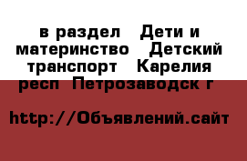  в раздел : Дети и материнство » Детский транспорт . Карелия респ.,Петрозаводск г.